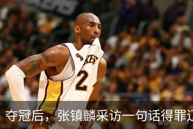 夺冠后，张镇麟采访一句话得罪辽宁！辽蜜：有本事到四川证明价值